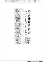 ローム、ライダー開発の米半導体新興に出資　ＣＶＣ活動枠