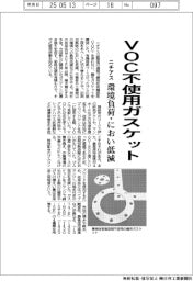 ニチアス、ＶＯＣ不使用ガスケットを開発　環境負荷・におい低減