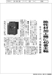 キラ・コーポ、脆性材加工機に４０番主軸　半導体市場を深耕