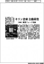 三菱重工、キリン倉庫自動荷役　新型フォーク実証