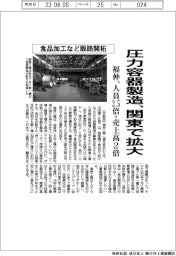 福伸工業、圧力容器製造、関東で拡大　人員２．５倍・売上高２倍　食品加工市場開拓
