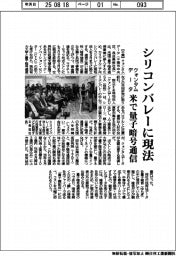 クォンタムデータ、シリコンバレーに現法　米で量子暗号通信