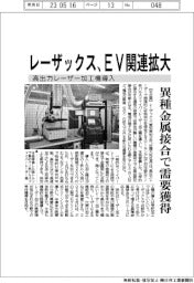 レーザックス、高出力レーザー加工機導入しＥＶ関連拡大　異種金属接合で需要獲得