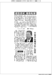 インタビュー／サンコーテクノ社長・洞下英人氏　建設資材、価格転嫁