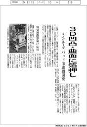 ミノグループ、３Ｄ凹凸・曲面に箔押し　パッド印刷機開発