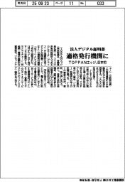 ＴＯＰＰＡＮエッジ、法人デジタル証明書の適格発行機関に　日本初