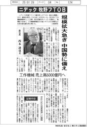 インタビュー／ニデック副社長・西本達也氏　ニデック　牧野フＴＯＢ　規模拡大急ぎ中国勢に備え