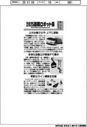 ２０２５国際ロボット展／紙上プレビュー（７）