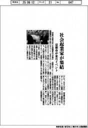 社会起業家が集結　京都市が来月イベント