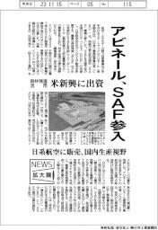 ニュース拡大鏡/アビネール、SAF参入 森林残渣活用の米新興に出資