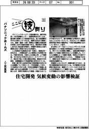 ここに技あり（１２３）パナソニックホームズ　人工気象室