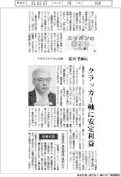 ニッポンの素材力　トップに聞く（１０）クラサスケミカル社長・福田浩嗣氏