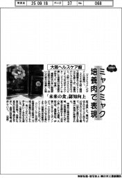 ２０２５ＥＸＰＯ／大阪ヘルスケア館、ミャクミャク培養肉で表現