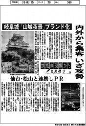 地域の現場から支局便り（１９）岐阜城「山城夜景」ブランド化　内外から集客 いざ攻勢