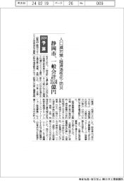 2024予算/静岡市、一般会計3534億円/人口減対策・経済活性化・防災