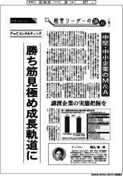 産業ＴＲＥＮＤ／経営リーダーの論点（１８）中堅・中小企業のＭ＆Ａ
