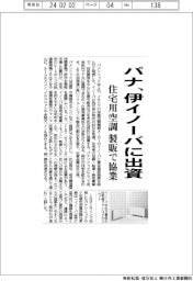 パナ、伊イノーバに出資　住宅用空調製販で協業