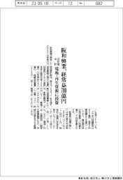 阪和興業、経常益７００億円　２５年度中計、電池・再生資源に投資　