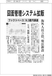 ファクトベース、図面管理システム拡販　１４億５０００万円調達