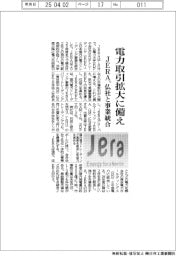 ＪＥＲＡ、電力取引拡大に備え　仏社と事業統合
