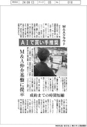 Ｍ＆Ａクラウド、ＡＩで買い手推奨　Ｍ＆Ａ仲介基盤に提示　成約までの時間短縮