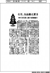 主要地区・木材／東京６月、全品据え置き　住宅着工減り需要縮小