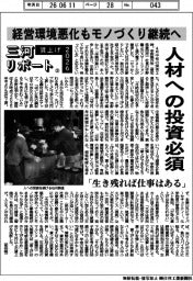 賃上げ２０２６　三河リポート（３）人材への投資必須　経営環境悪化もモノづくり継続へ