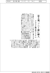 富士通、ソニー銀に納入　クラウド勘定系システム