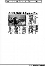 テスラ、浜松に実店舗オープン　モーター・一部部品を展示