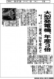 三菱系、大型発電機を年産３倍　ガスタービン向け３０年度めど