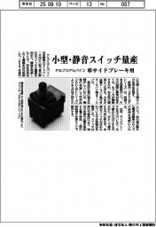 アルプスアルパイン、小型・静音スイッチ量産　車サイドブレーキ用