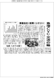 ニュース拡大鏡/急増CVCで交流の輪 事業会社×新興=シナジー