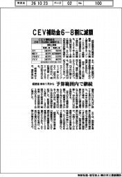 経産省、ＣＥＶ補助金６ー８割に減額　来年１月から　予算範囲内で継続