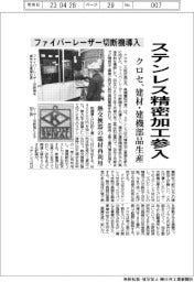 クロセ、ステンレス精密加工に参入　ファイバーレーザー切断機導入