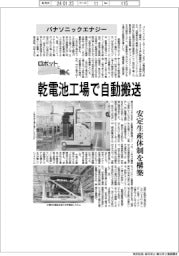 ロボットと働く／パナソニックエナジー　乾電池工場で自動搬送　安定生産体制を構築