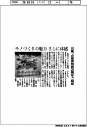 川重、企業博物館２０周年で刷新　モノづくりの魅力 さらに体感