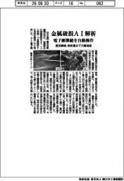豊田織機、金属破損ＡＩ解析　電子顕微鏡を自動操作、報告書まで大幅短縮