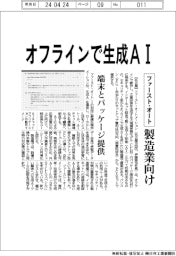 ファースト・オート、オフラインで生成ＡＩ　製造業向け端末とパッケージ提供
