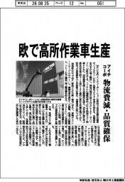 アイチコーポ、欧で高所作業車生産　物流費減・品質確保