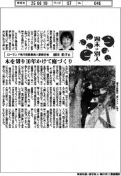週末は別人／ローランド執行役員最高人事責任者・前田祐子氏　木を切り１０年かけて庭づくり