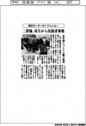 二普協、来月から東京モーターサイクルショーの出展者募集