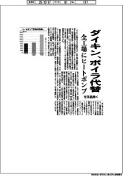 ダイキン、ボイラ全廃　化学品除く　全工場にヒートポンプ