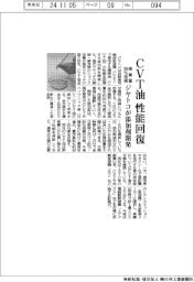 ジヤトコ、ＣＶＴ油性能を回復する添加剤開発　廃棄量９０％低減