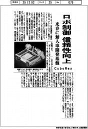 ＣｕｂｏＲｅｘ、来春に無人車開発基盤　ロボ制御、信頼性向上