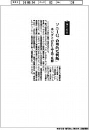 株主総会／ソニーG「合理的な判断」　ホンダとのＥＶ中止で見解