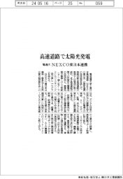 高速道路で太陽光発電　電通大、ＮＥＸＣＯ東日本連携