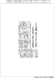 ＪＸ金属、東大発ＶＢに出資　半導体素子材料を共同開発