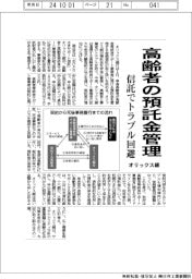 オリックス銀,単身高齢者預託金管理、信託でトラブル回避