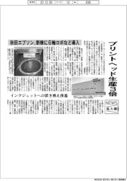 ニュース拡大鏡／秋田エプソン、プリントヘッドの生産能力３倍　新棟に６軸ロボなど導入