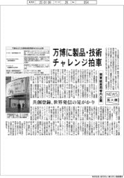 ニュース拡大鏡／関東経産局管内企業、万博に製品・技術チャレンジ拍車